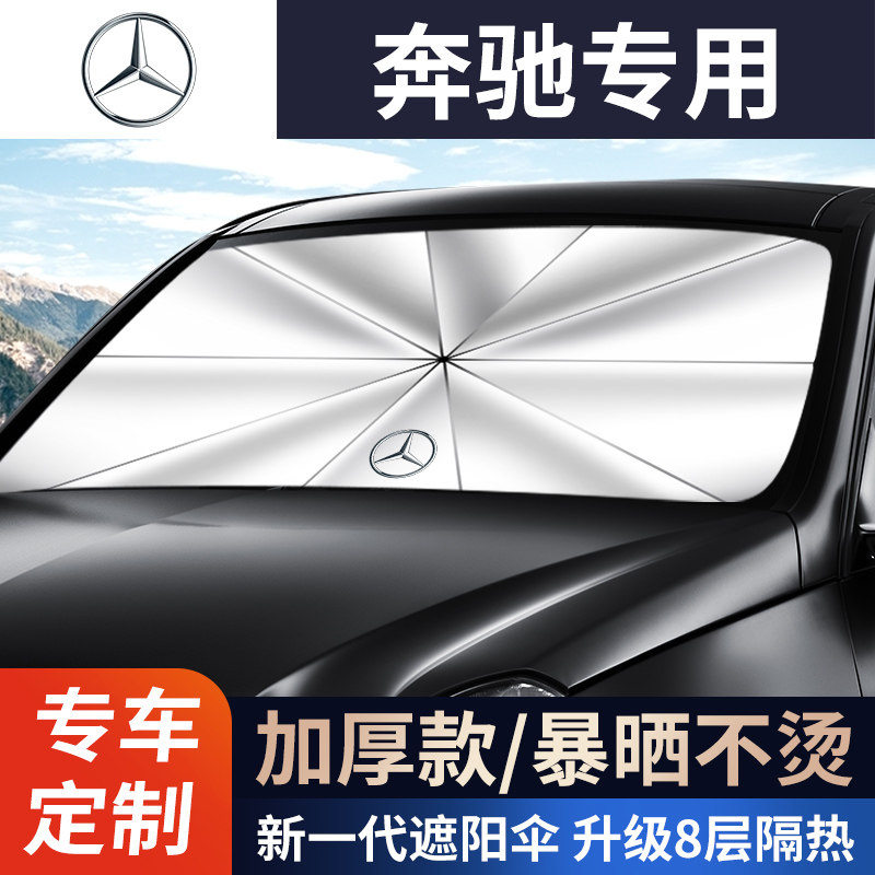 奔驰专用E300L/EQC/S级GLK/GLA/C级汽车隔热遮阳帘前挡遮阳伞
