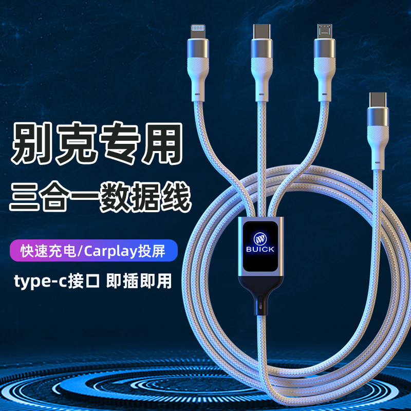 别克英朗君威君越昂科威S/旗/拉GL8车载数据线三合一手机充电器线