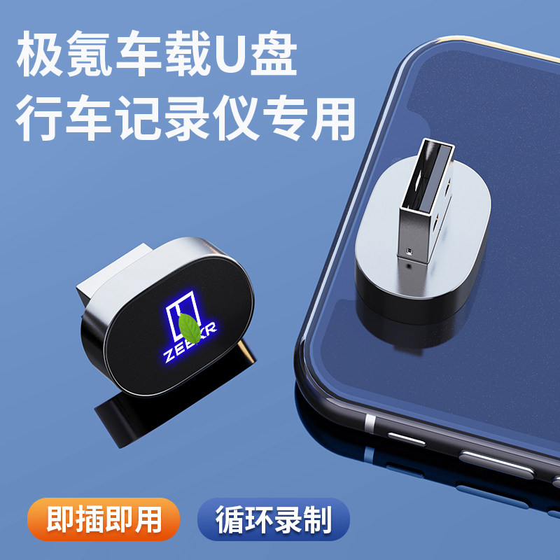适用于极氪009/007/001行车记录仪车载专用U盘USB高速3.0存储优盘