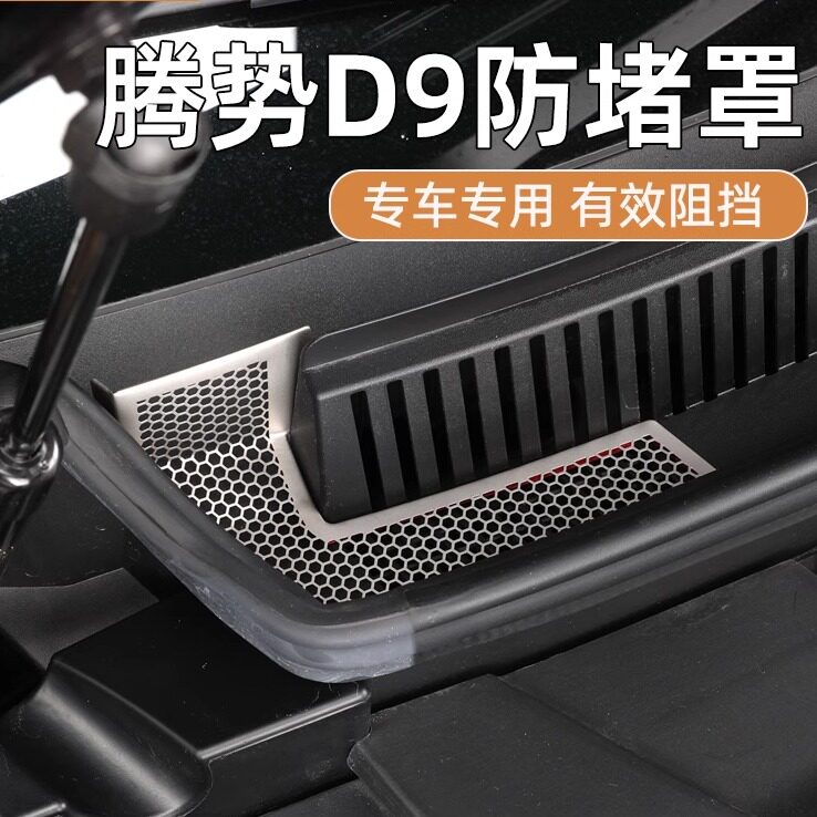 适用于腾势D9前发动机舱防堵罩引擎护板改装防尘配件保护罩出风口