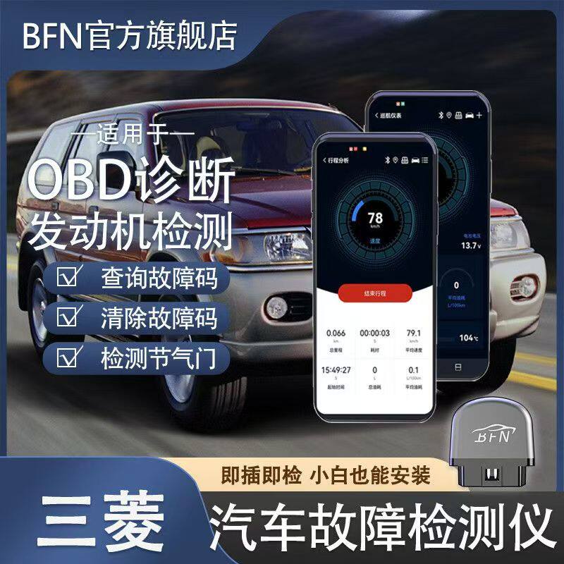 三菱 车载智能OBD汽车故障检测仪蓝牙解码消除诊断仪通用手机版