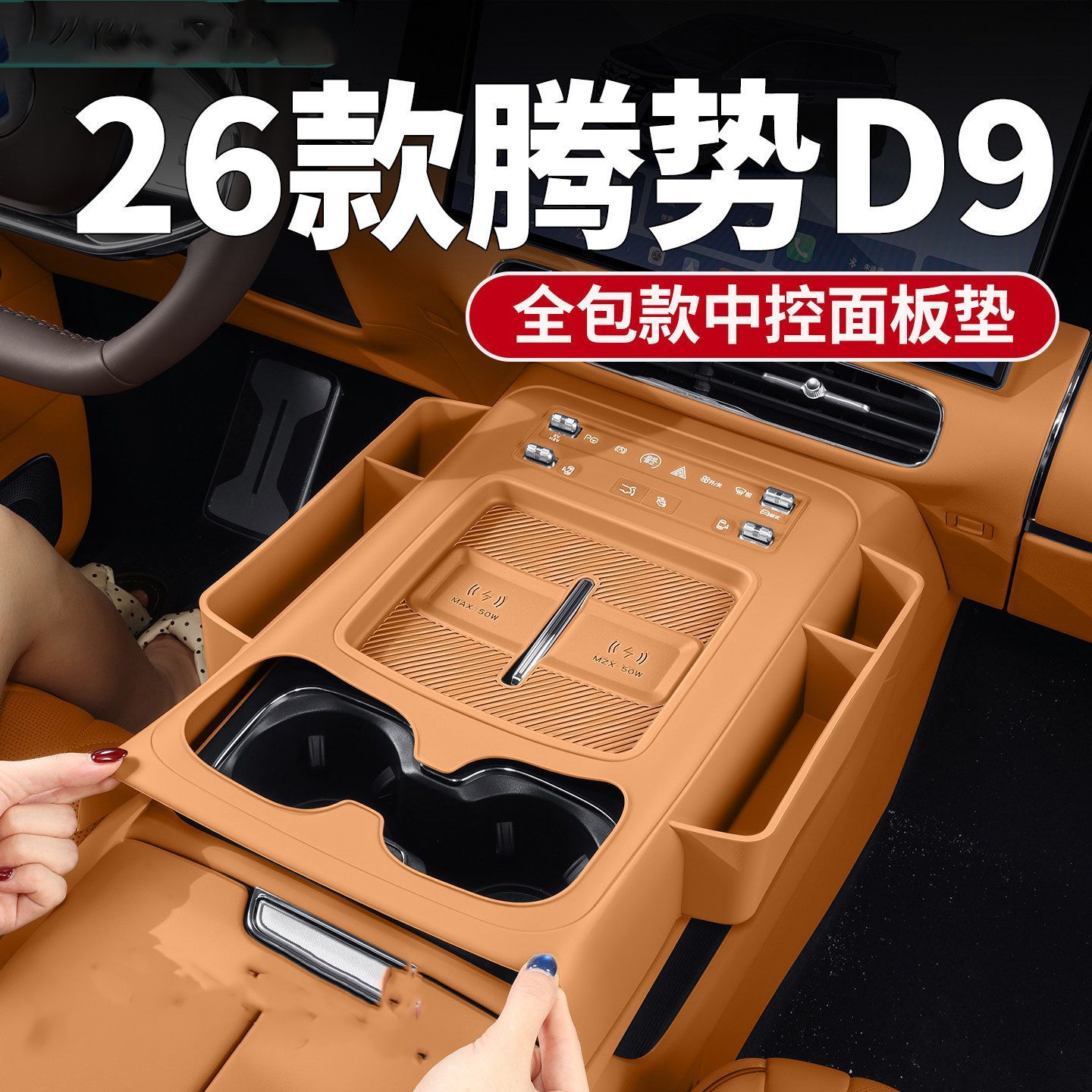 适用于26款二代腾势D9中控面板全包硅胶垫储物盒用品大全内饰配件