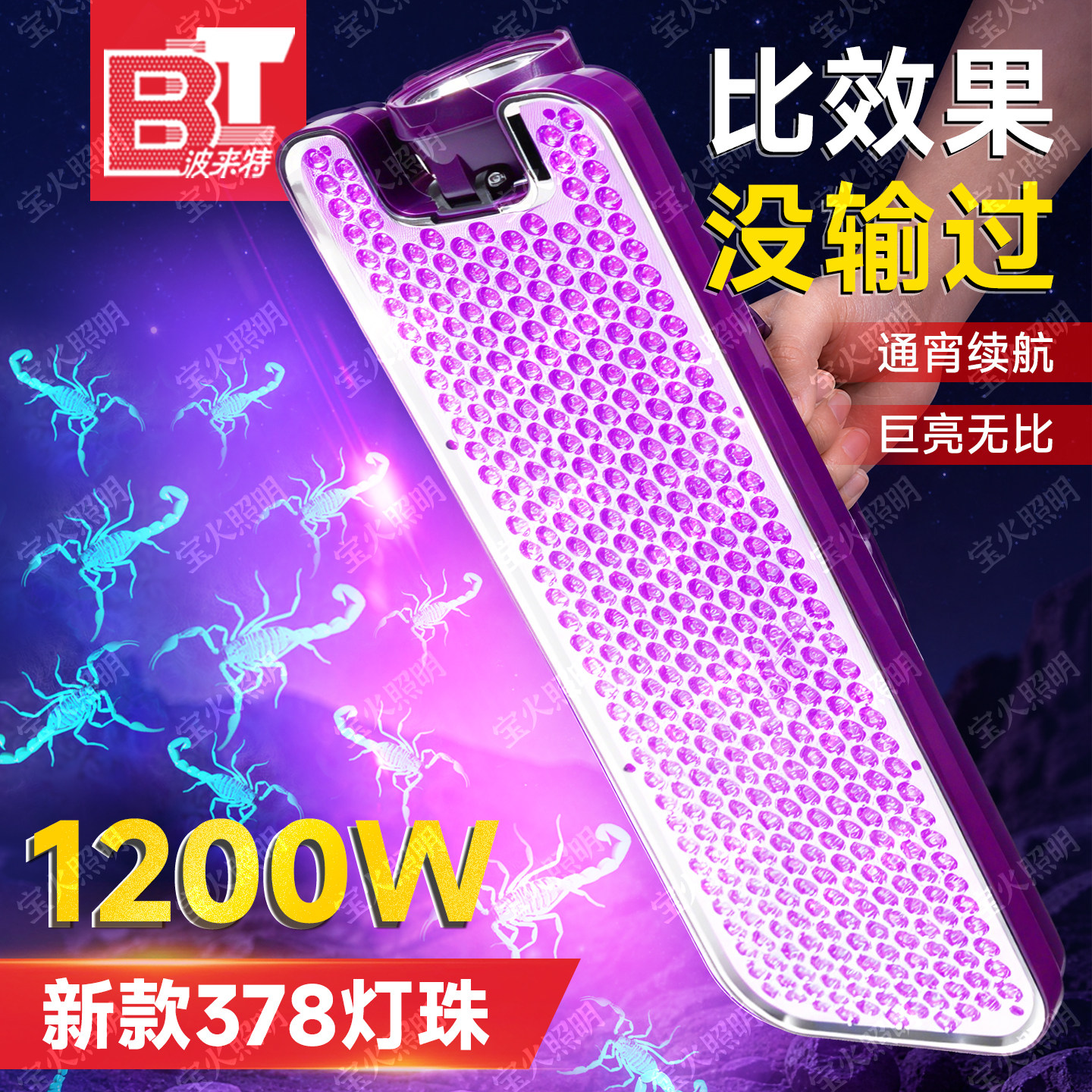 波来特蝎子灯2026新款大功率超亮强光紫光灯手提紫外线照蝎专用灯