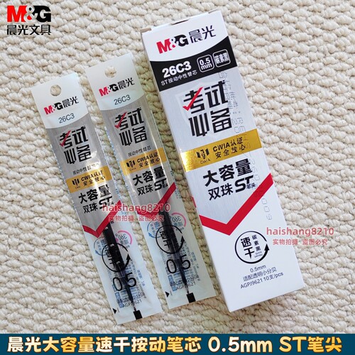 晨光按动速干ST尖刻度替芯大容量小分贝0.5碳素黑大墨王笔芯26C3