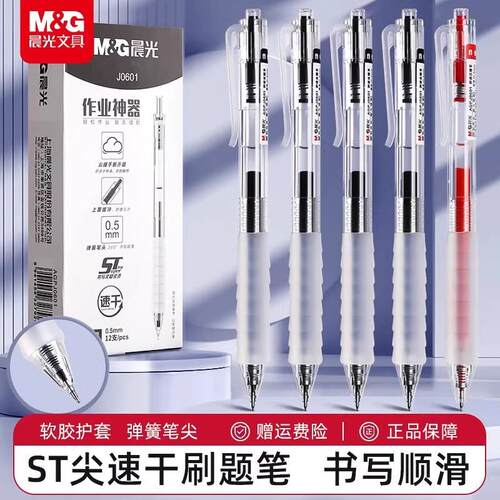 晨光作业神器st笔头按动中性笔agpj0601云握手黑笔红笔速干刷题