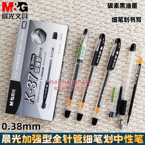 晨光K-37中性笔0.38mm水笔财务K37极细字记帐用记账签字笔碳素黑