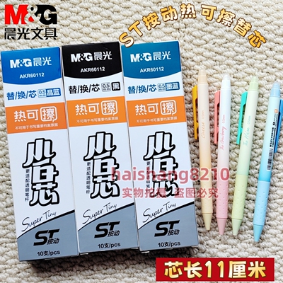 晨光ST尖热可擦按动替换芯0.5小学生黑晶蓝墨蓝色中性水笔芯60112