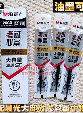 晨光大容量0.5碳素黑小分贝中性笔芯学生考试用双珠ST尖替芯 26C3