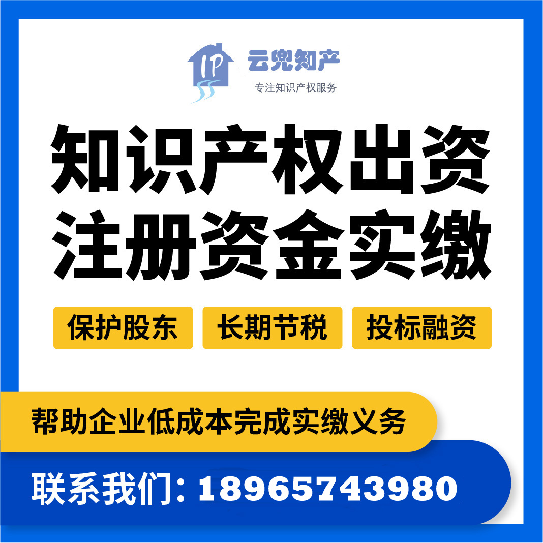 注册资本金知识产权实缴专利出资评估验资