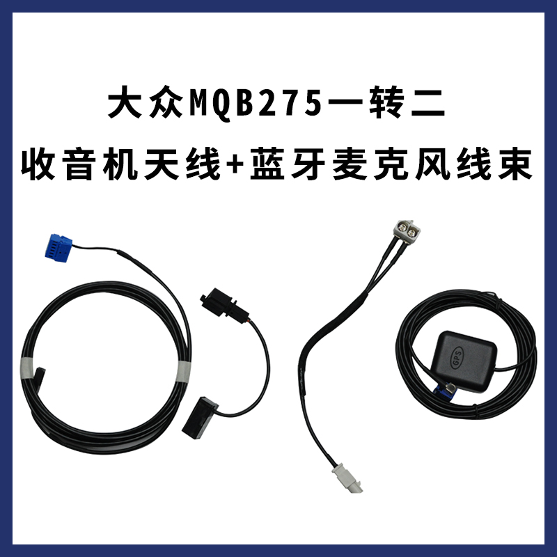 大众275 866c 682C配套线束收音机转接头蓝牙咪头GPS天线三件套