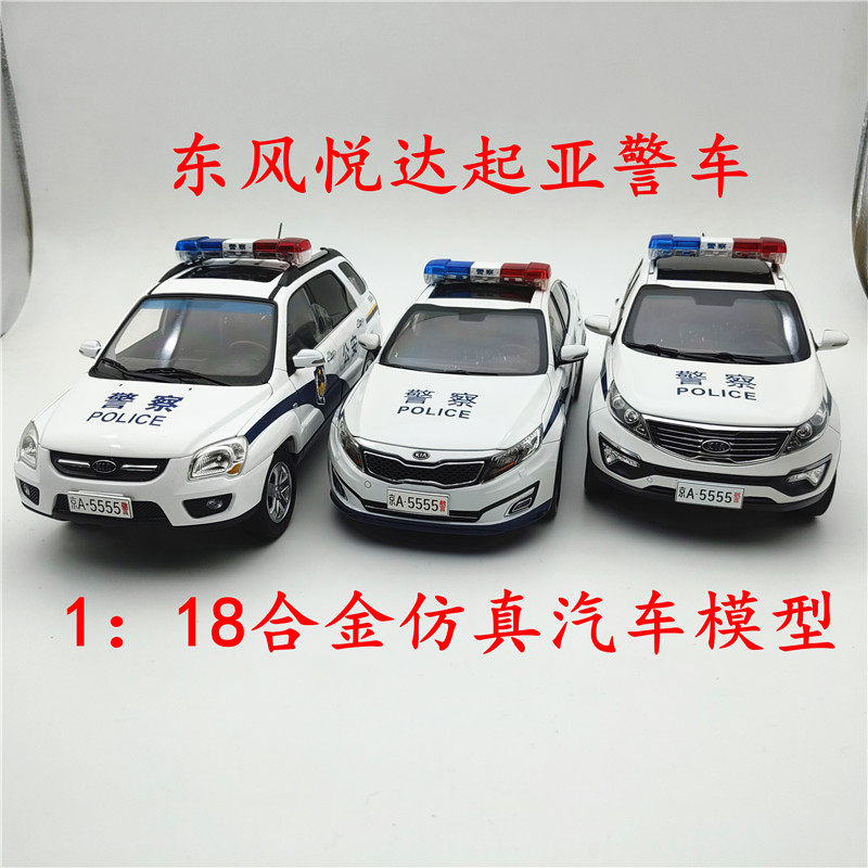 东风悦达起亚合金1:18警车模型