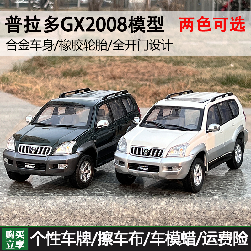 一汽丰田普拉多GX 1:18原厂 TOYOTA PRADO 2008款越野车汽车模型