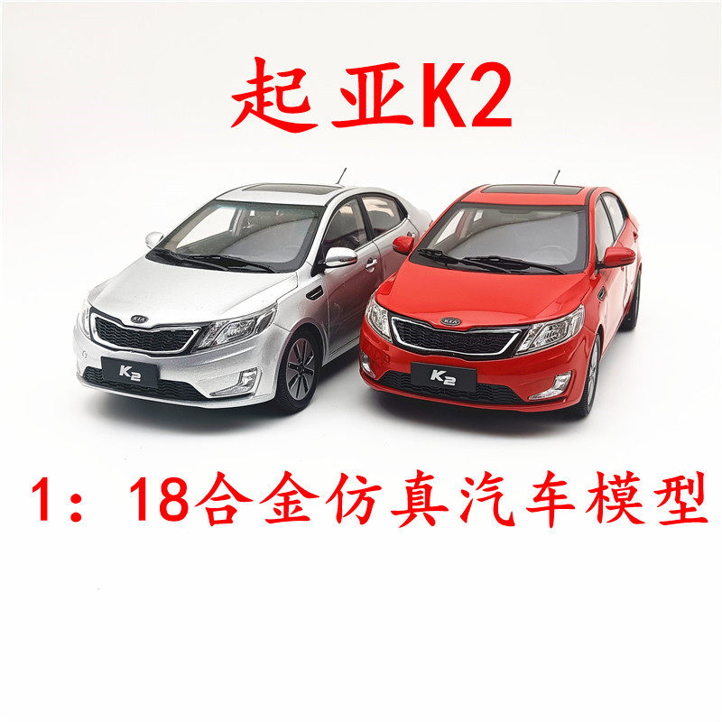 东风悦达起亚合金1：18K2车模型
