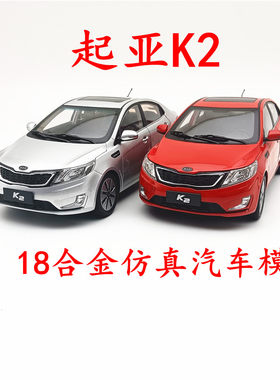 东风悦达起亚合金1：18K2车模型