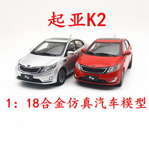 东风悦达起亚合金1：18K2车模型