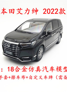 原厂 1:18  东风本田 艾力绅 2022款 ELYSION 汽车模型车模 MPV