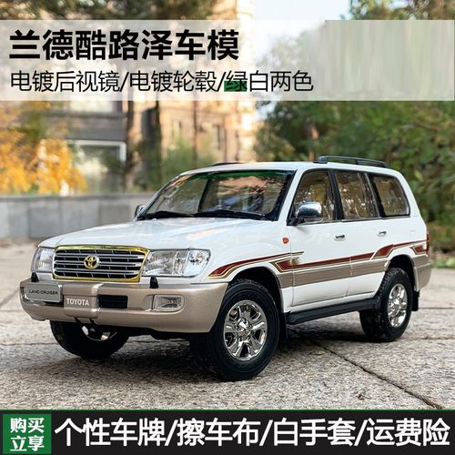 汽车模型兰德酷路泽合金118