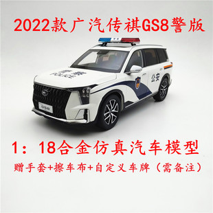 1：18原厂警版 广汽传祺GS8车模型Trumpchi车模合金摆件模型 2022款