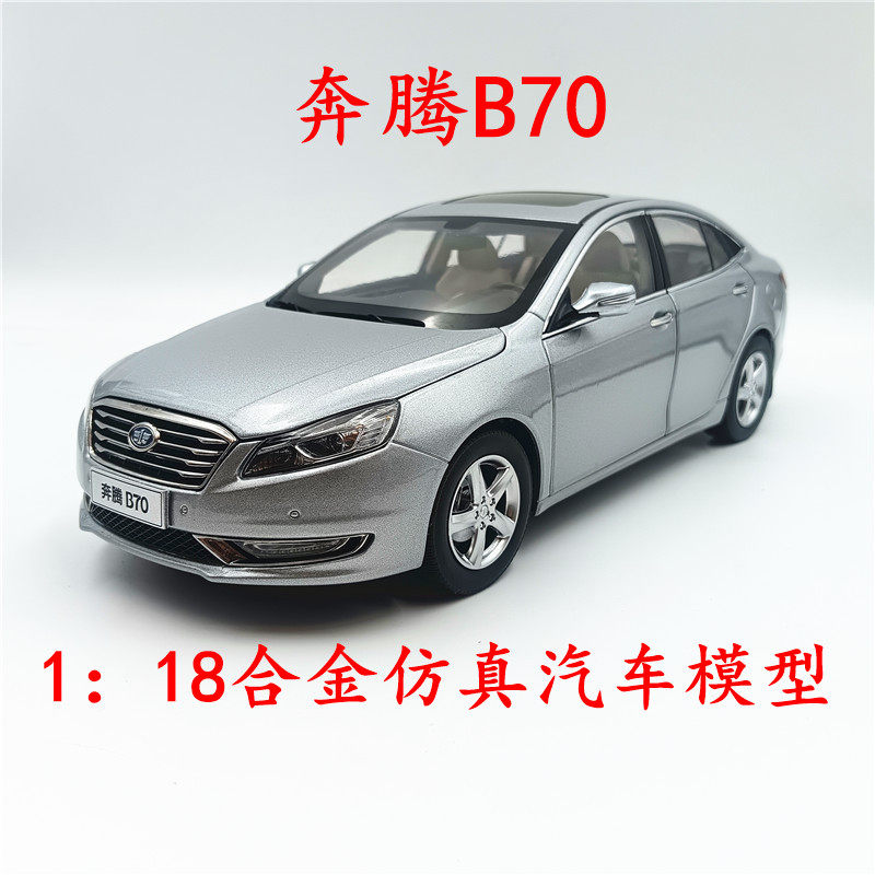 一汽奔腾B70118合金车模