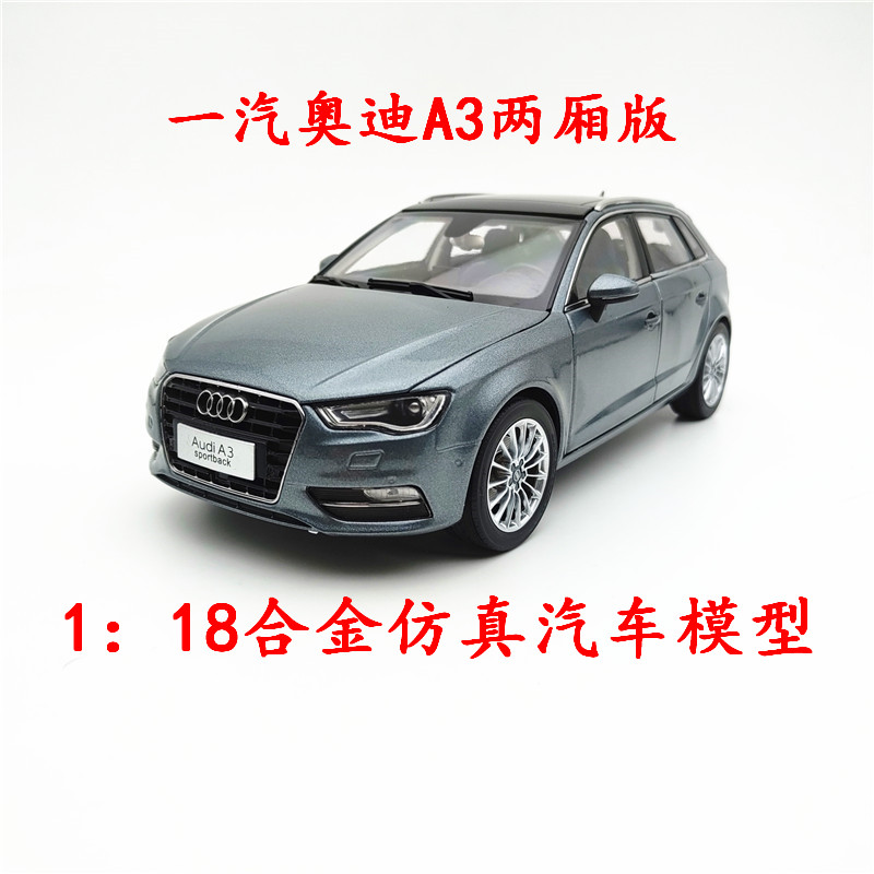 1：18国产原厂奥迪A3汽车模型