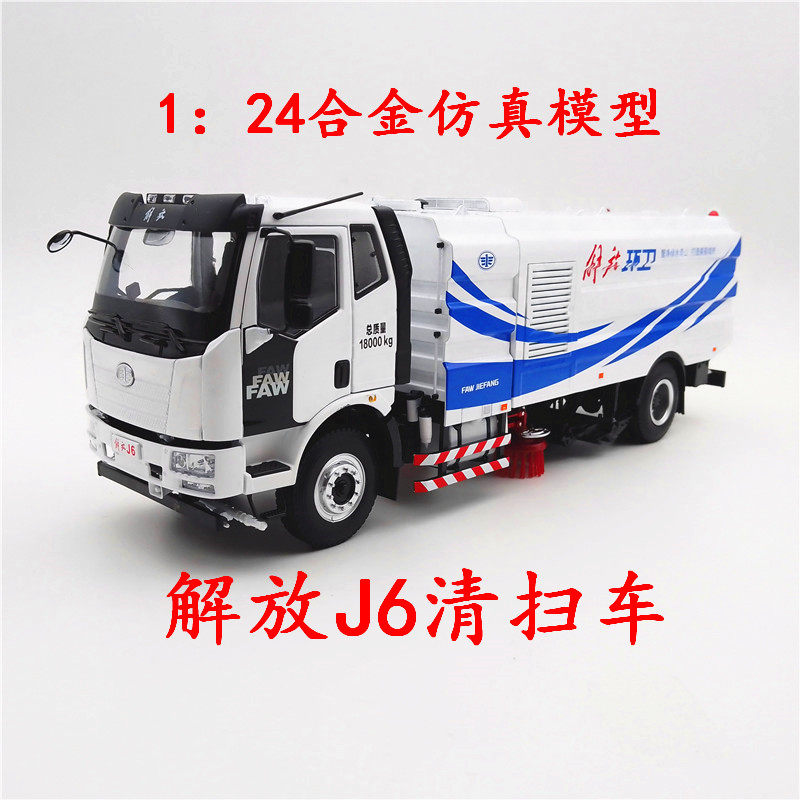 一汽原厂解放J6环卫清扫车1：24清洁工程卡车合金仿真汽车模型