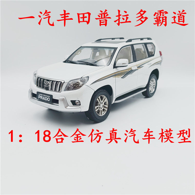 一汽丰田普拉多霸道汽车模型1:18合金仿真汽车模型收藏摆件,玩具/童车/益智/积木/模型,合金车/玩具仿真车/收藏车模,淘宝优惠券,粉丝福利购,淘宝优惠卷