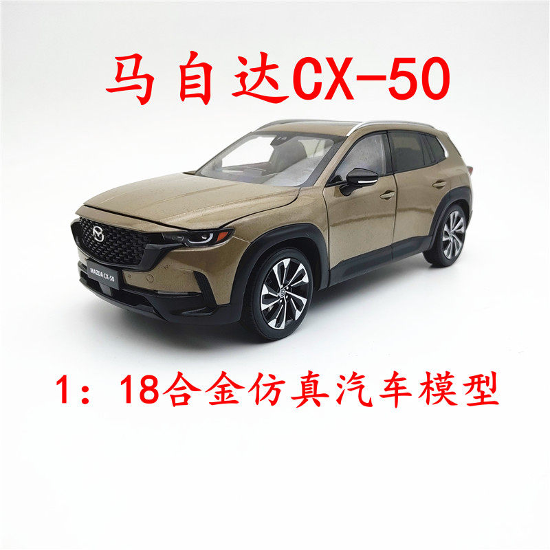 长安马自达合金1：18CX-50模型