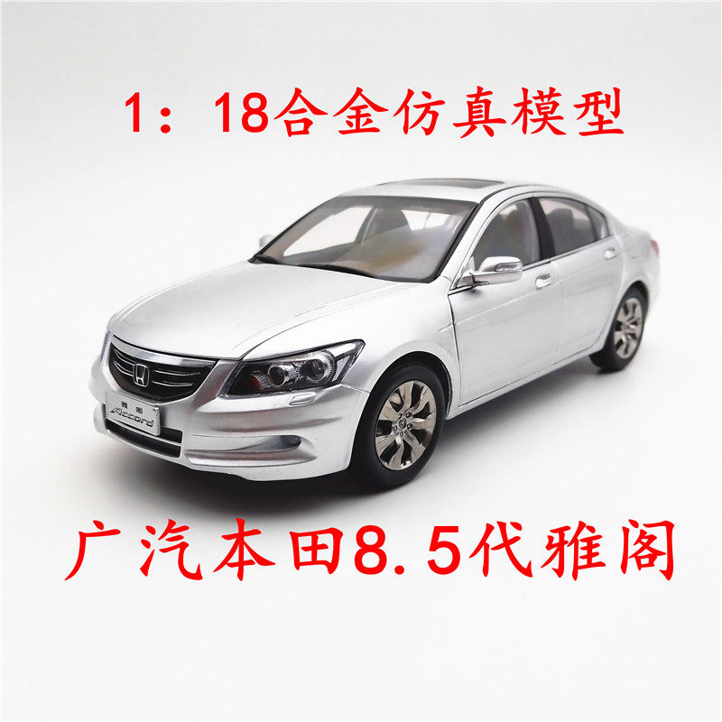 1:18原厂广汽本田8.5代雅阁车模accord合金仿真汽车模型 成人收藏