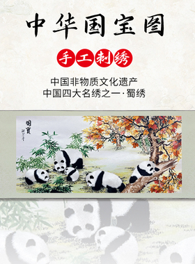 全手工蜀绣单面绣国宝大熊猫卷轴