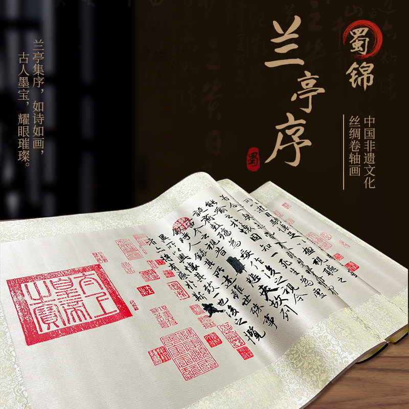 蜀特蜀锦王羲之兰亭序字画装饰