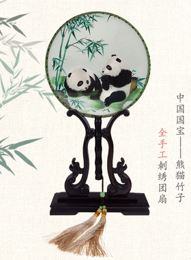 蜀绣双面绣熊猫竹子团扇摆件中国风手工艺品四川出国礼物礼品包邮