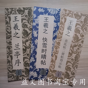 王羲之行书毛笔字帖兰亭序快雪时晴帖丧乱帖得示帖书法经折装整张