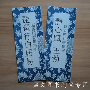 赵孟頫行楷集字帖 琵琶行白居易静心赋王勃 毛笔字帖书法经折装