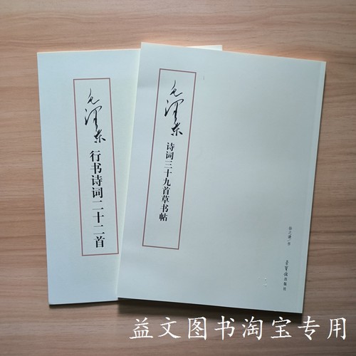 毛泽东诗词三十九首草书帖行书诗词二十二首毛笔行草字帖徐之谦