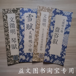 文征明小楷字帖琴赋盘古叙雪赋太上老君说常清静经书法经折装整张