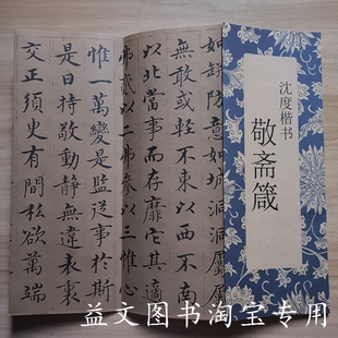 沈度小楷敬斋箴 书法经折装整张 楷书毛笔字帖书法入门临摹