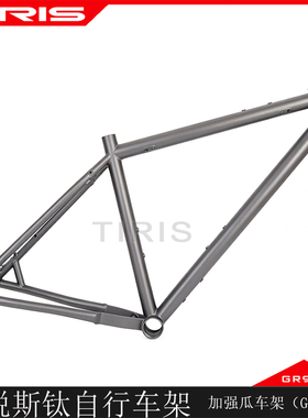 TIRIS泰锐斯GR9钛合金自行车车架CRF-02加强型瓜车架钛车架