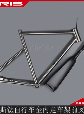 TIRIS泰锐斯GR9钛合金CC6全内走公路车架+碳纤维前叉组合自行车