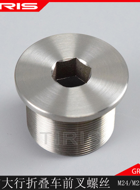 TIRIS泰锐斯GR5钛合金PJ5自行车小布大行折叠车配件螺丝M23