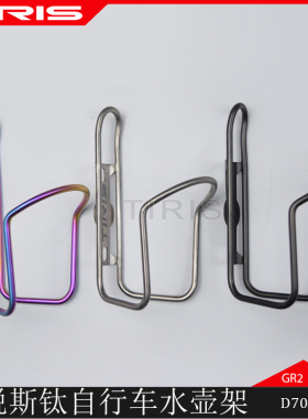 TIRIS泰锐斯纯钛SH1水壶架自行车山地钛合金公路单车水壶架