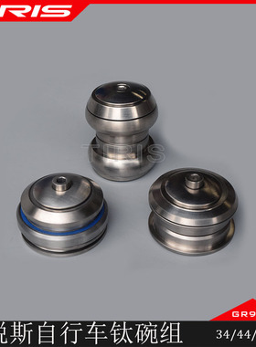 TIRIS泰锐斯GR9钛合金WZ1碗组山地公路自行车碗组34/44/锥形头碗