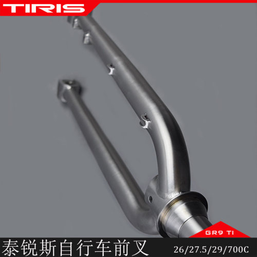 TIRIS泰锐斯钛钛合金定制前叉