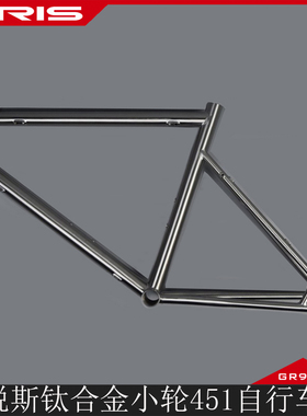 TIRIS泰锐斯GR9钛合金XL1小轮451自行车架公路通勤休闲车架定制骑