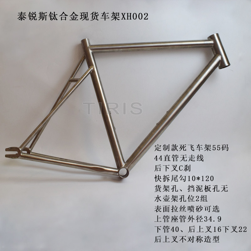TIRIS泰锐斯GR9钛合金自行车车架定制死飞现货车架XH002