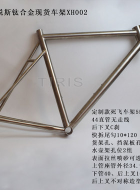 TIRIS泰锐斯GR9钛合金自行车车架定制死飞现货车架XH002