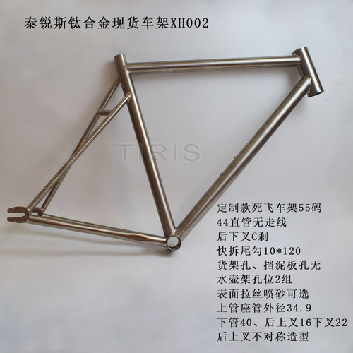 TIRIS泰锐斯GR9钛合金自行车车架定制死飞现货车架XH002