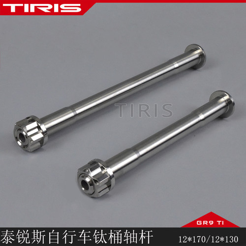 TIRIS泰锐斯GR9钛合金TZ1自行车前后桶轴杆山地公路车配件M12 - 封面