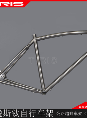 TIRIS泰锐斯CR8钛合金自行车架钛车架瓜车架越野旅行架砾石公路车
