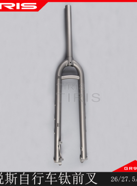 TIRIS泰锐斯钛合金自行车QC1-横档圆肩直腿前叉公路山地单车硬叉