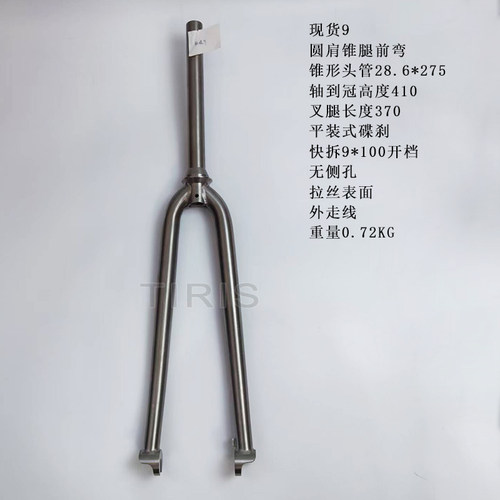 TIRIS泰锐斯GR9钛合金现货前叉XH009圆肩锥腿前弯前叉公路瓜车硬